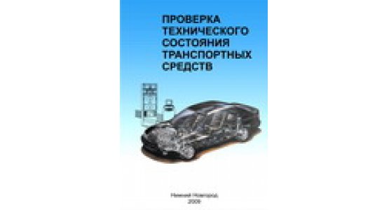 Учебное пособие: «Проверка технического состояния транспортных средств»
